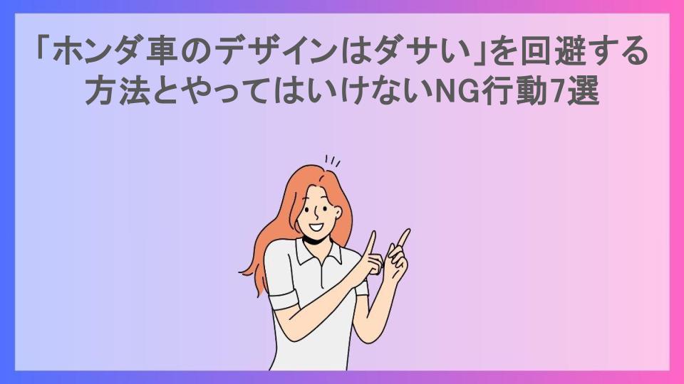 「ホンダ車のデザインはダサい」を回避する方法とやってはいけないNG行動7選